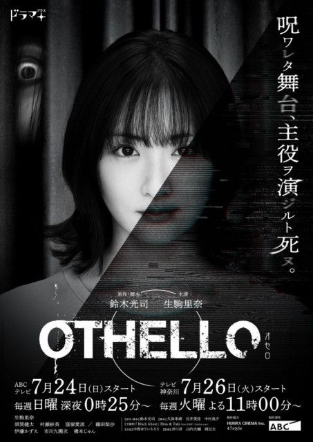 連続ドラマ「OTHELLO」
